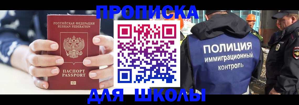 прописка для школы в Саранске